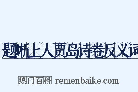 题晰上人贾岛诗卷反义词是什么意思的图片